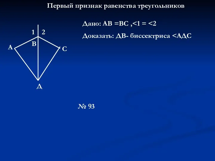 Первый признак равенства треугольников 1 2 В А С Д Дано: