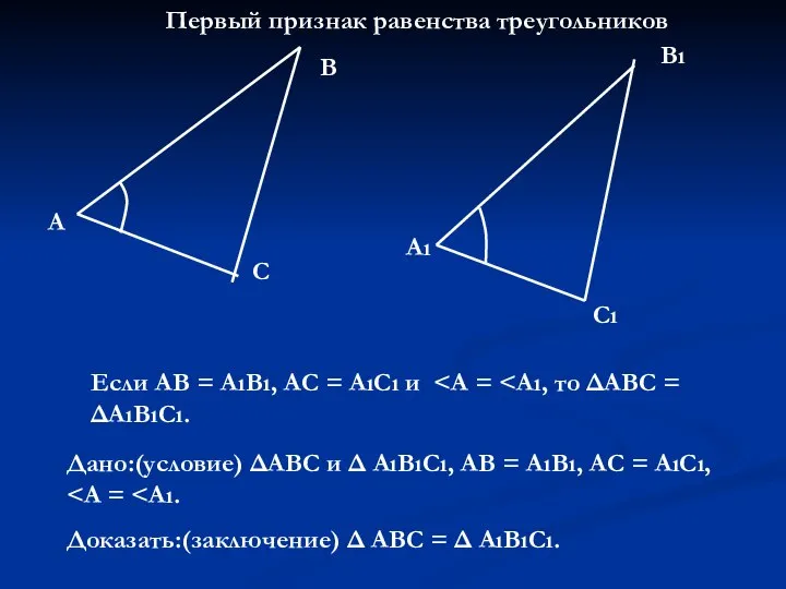 Первый признак равенства треугольников А В С Аı Сı Вı Если