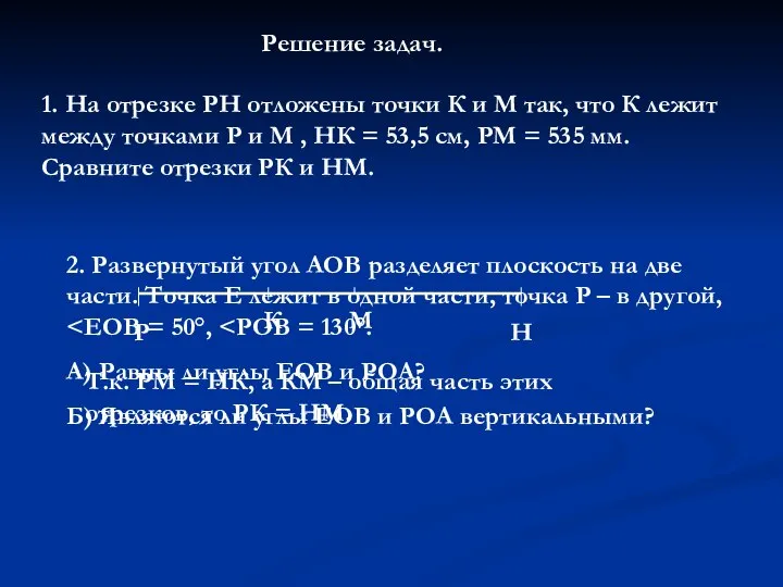 Решение задач. 1. На отрезке РН отложены точки К и М