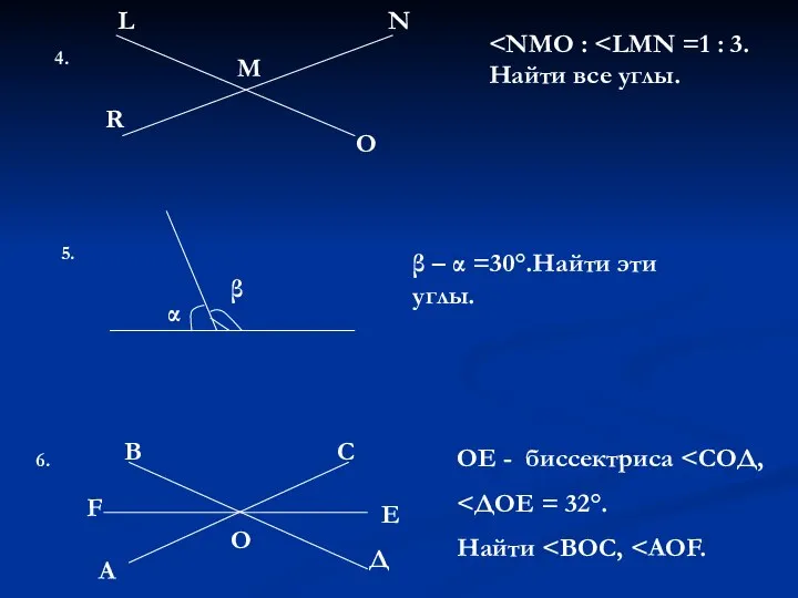 4. L M O R N 5. β α β –