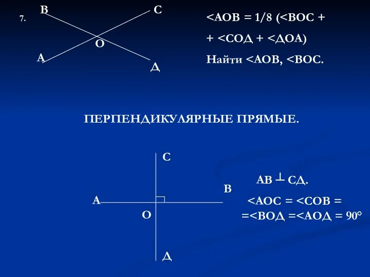 7. А О Д В С + Найти ПЕРПЕНДИКУЛЯРНЫЕ ПРЯМЫЕ. А