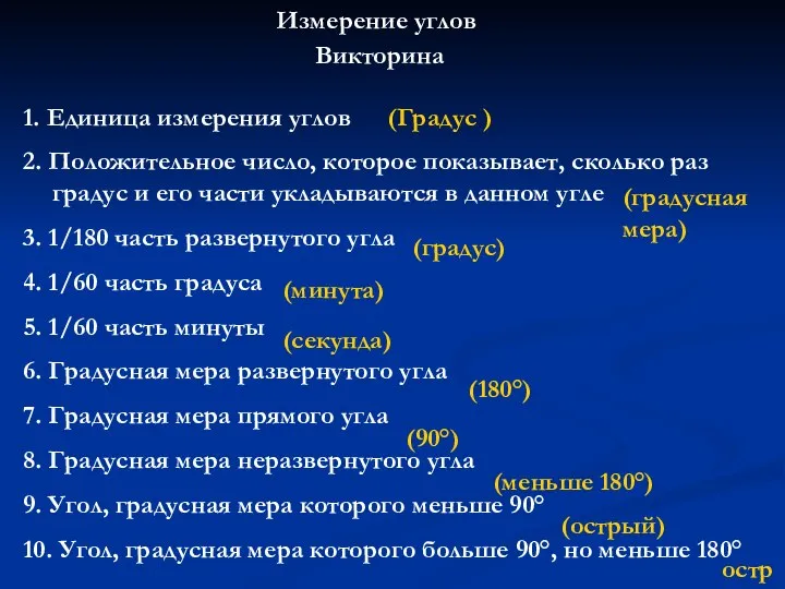 Измерение углов Викторина 1. Единица измерения углов 2. Положительное число, которое