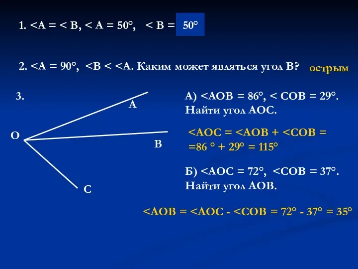 1. 2. 50° острым А О В С 3. А) Б)