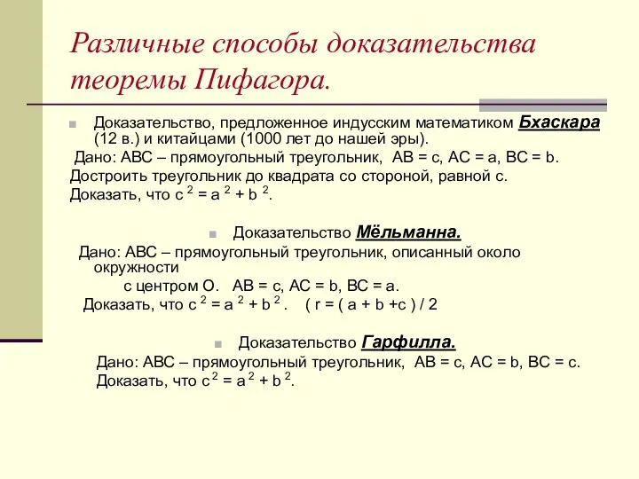 Различные способы доказательства теоремы Пифагора. Доказательство, предложенное индусским математиком Бхаскара (12