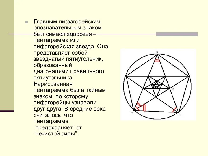 Главным пифагорейским опознавательным знаком был символ здоровья – пентаграмма или пифагорейская