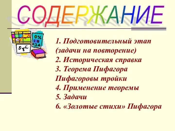 1. Подготовительный этап (задачи на повторение) 2. Историческая справка 3. Теорема