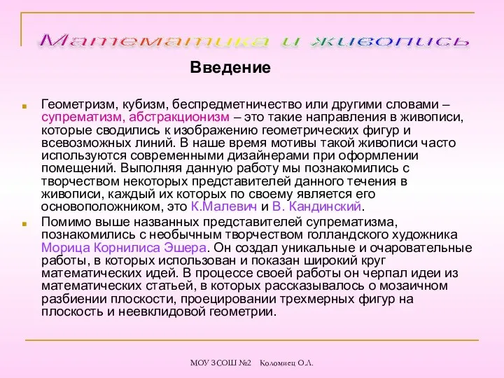 Введение Геометризм, кубизм, беспредметничество или другими словами – супрематизм, абстракционизм –