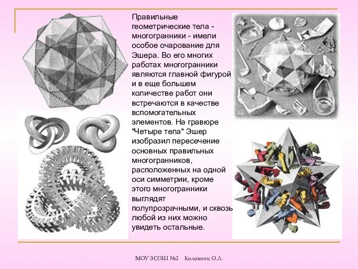 Правильные геометрические тела - многогранники - имели особое очарование для Эшера.
