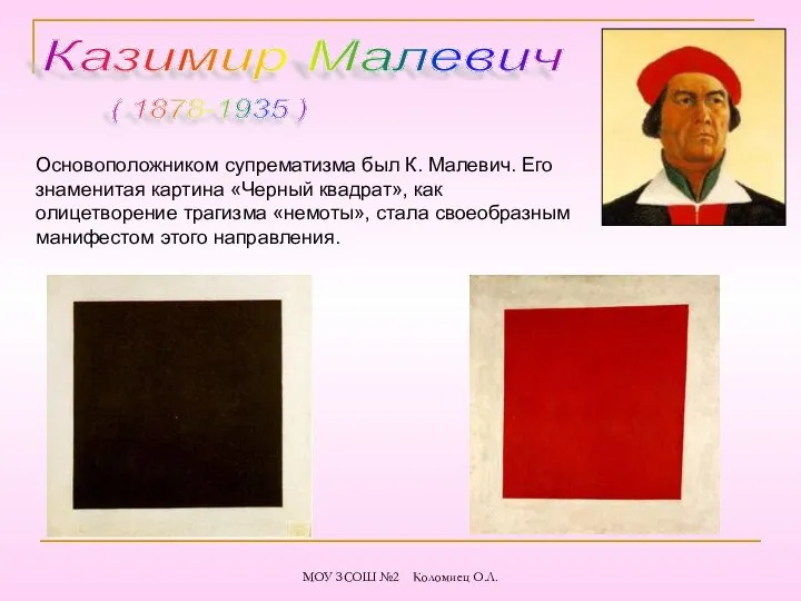 Казимир Малевич ( 1878-1935 ) Основоположником супрематизма был К. Малевич. Его