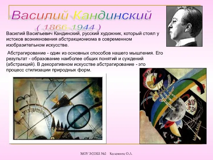 Василий Кандинский ( 1866-1944 ) Василий Васильевич Кандинский, русский художник, который