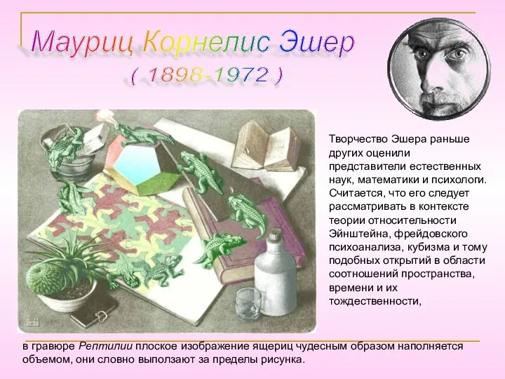 Мауриц Корнелис Эшер ( 1898-1972 ) Творчество Эшера раньше других оценили