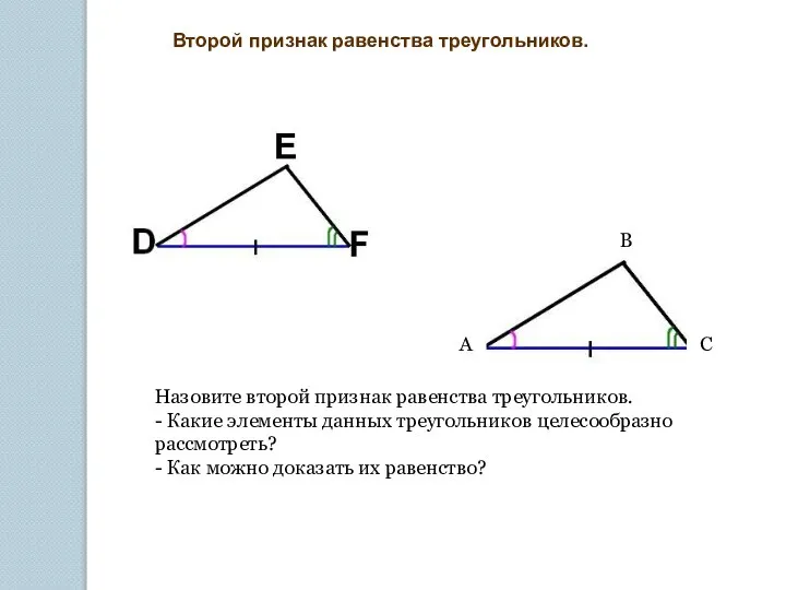 A B C Второй признак равенства треугольников. Назовите второй признак равенства