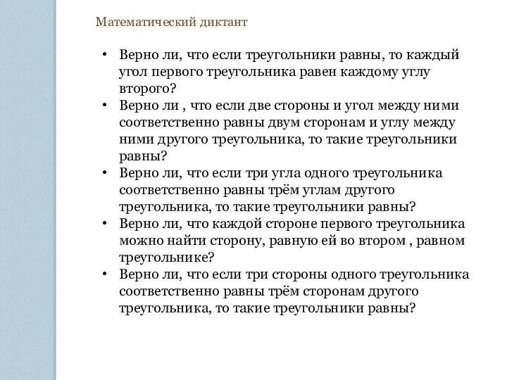 Математический диктант Верно ли, что если треугольники равны, то каждый угол