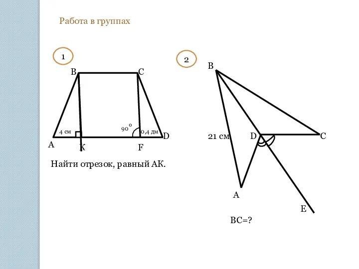 Работа в группах A B C D 4 см 90 0