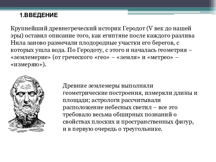 1.ВВЕДЕНИЕ Крупнейший древнегреческий историк Геродот (V век до нашей эры) оставил