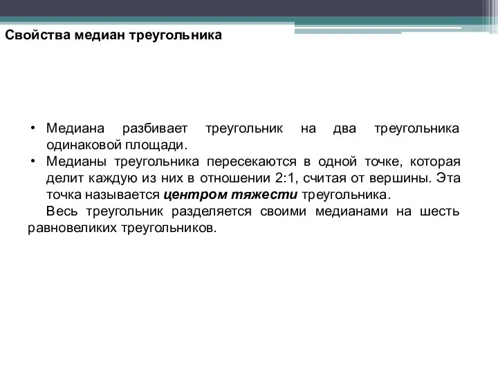 Свойства медиан треугольника Медиана разбивает треугольник на два треугольника одинаковой площади.