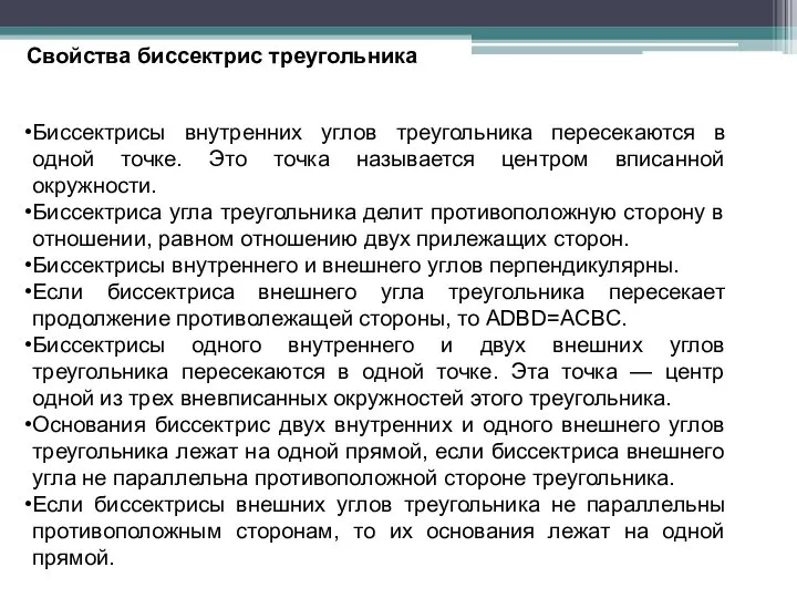 Свойства биссектрис треугольника Биссектрисы внутренних углов треугольника пересекаются в одной точке.