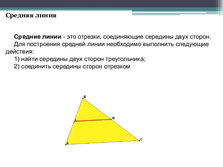 Средняя линия Средние линии - это отрезки, соединяющие середины двух сторон.