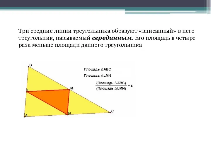 Три средние линии треугольника образуют «вписанный» в него треугольник, называемый серединным.