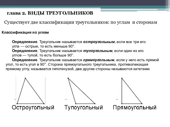 глава 2. ВИДЫ ТРЕУГОЛЬНИКОВ Существует две классификации треугольников: по углам и