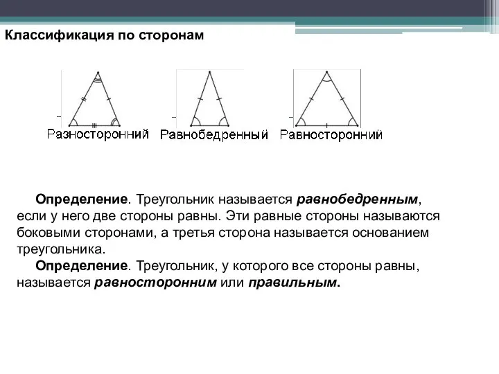 Классификация по сторонам Определение. Треугольник называется равнобедренным, если у него две