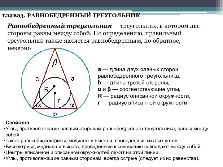 глава3. РАВНОБЕДРЕННЫЙ ТРЕУГОЛЬНИК Равнобедренный треугольник — треугольник, в котором две стороны