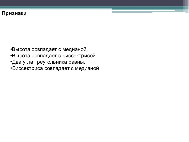 Высота совпадает с медианой. Высота совпадает с биссектрисой. Два угла треугольника