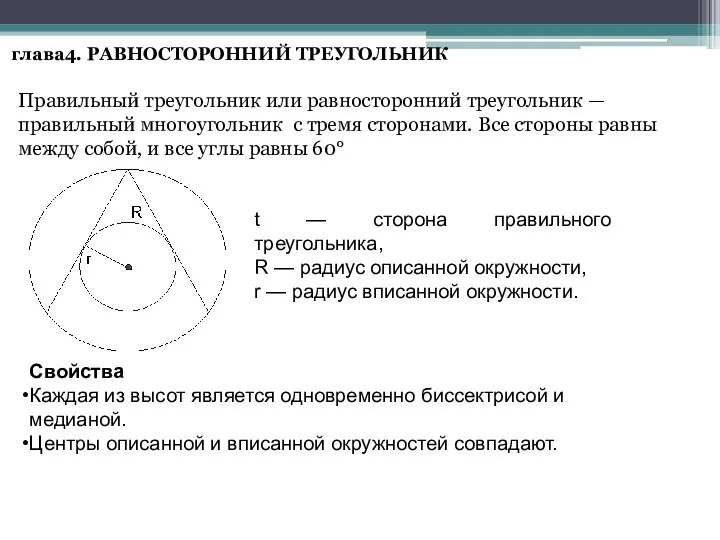 глава4. РАВНОСТОРОННИЙ ТРЕУГОЛЬНИК Правильный треугольник или равносторонний треугольник — правильный многоугольник