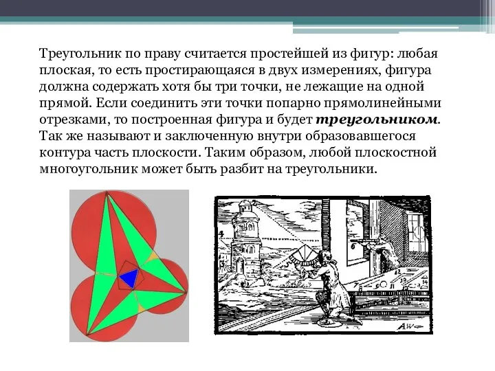 Треугольник по праву считается простейшей из фигур: любая плоская, то есть