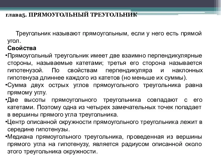 глава5. ПРЯМОУГОЛЬНЫЙ ТРЕУГОЛЬНИК Треугольник называют прямоугольным, если у него есть прямой