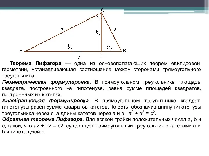 Теорема Пифагора — одна из основополагающих теорем евклидовой геометрии, устанавливающая соотношение