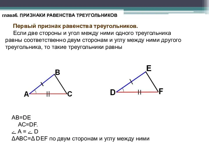 глава6. ПРИЗНАКИ РАВЕНСТВА ТРЕУГОЛЬНИКОВ Первый признак равенства треугольников. Если две стороны