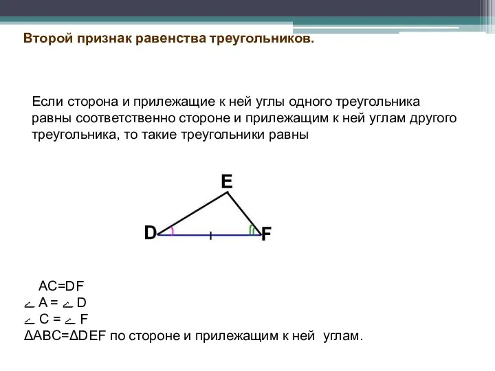 Второй признак равенства треугольников. Если сторона и прилежащие к ней углы