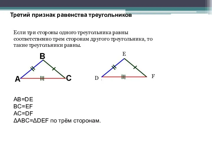 Третий признак равенства треугольников Если три стороны одного треугольника равны соответственно