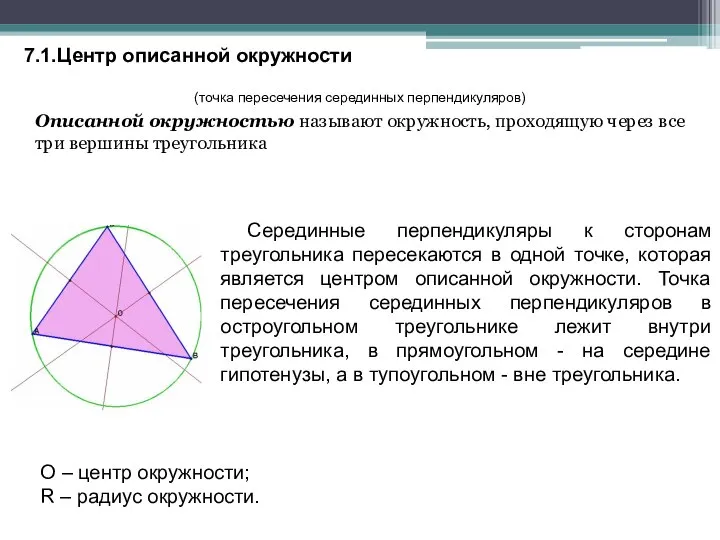 7.1.Центр описанной окружности (точка пересечения серединных перпендикуляров) Описанной окружностью называют окружность,