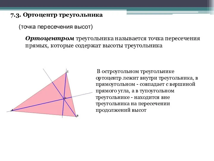 7.3. Ортоцентр треугольника (точка пересечения высот) Ортоцентром треугольника называется точка пересечения