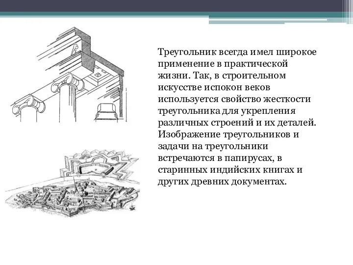 Треугольник всегда имел широкое применение в практической жизни. Так, в строительном