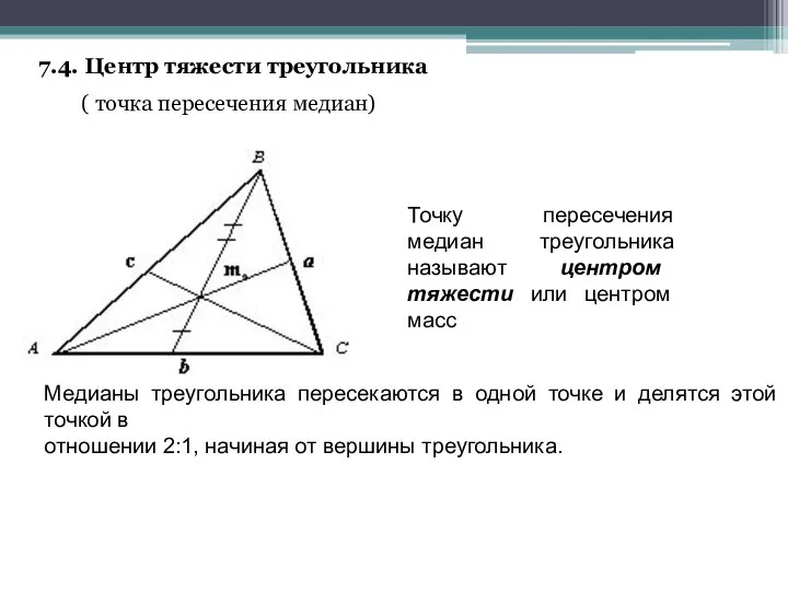 7.4. Центр тяжести треугольника ( точка пересечения медиан) Точку пересечения медиан