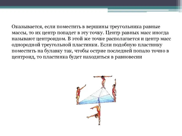 Оказывается, если поместить в вершины треугольника равные массы, то их центр