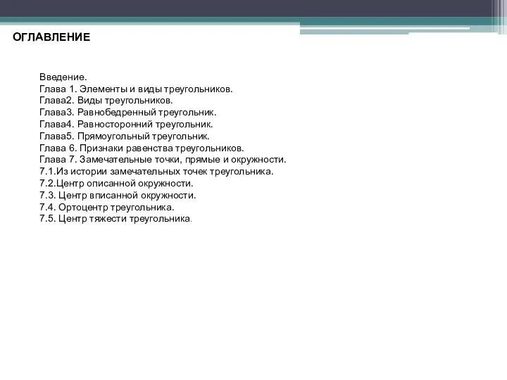 ОГЛАВЛЕНИЕ Введение. Глава 1. Элементы и виды треугольников. Глава2. Виды треугольников.