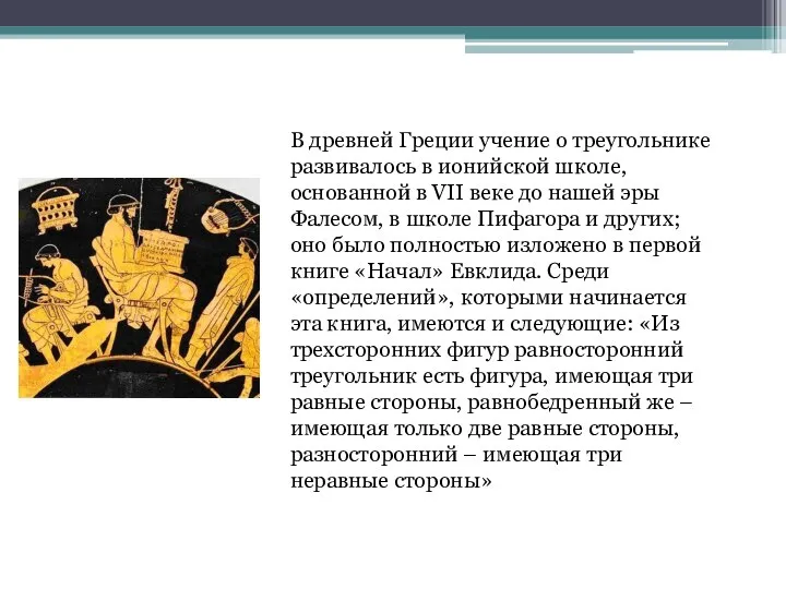 В древней Греции учение о треугольнике развивалось в ионийской школе, основанной