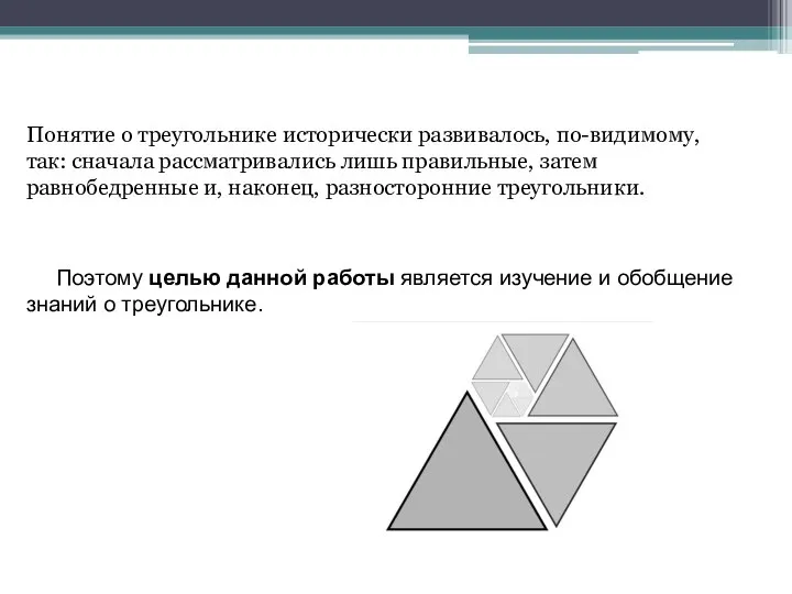 Понятие о треугольнике исторически развивалось, по-видимому, так: сначала рассматривались лишь правильные,