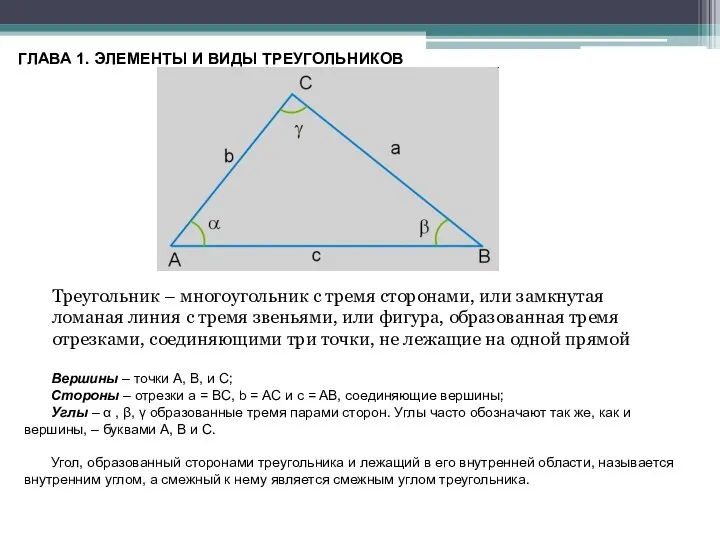 ГЛАВА 1. ЭЛЕМЕНТЫ И ВИДЫ ТРЕУГОЛЬНИКОВ Треугольник – многоугольник с тремя