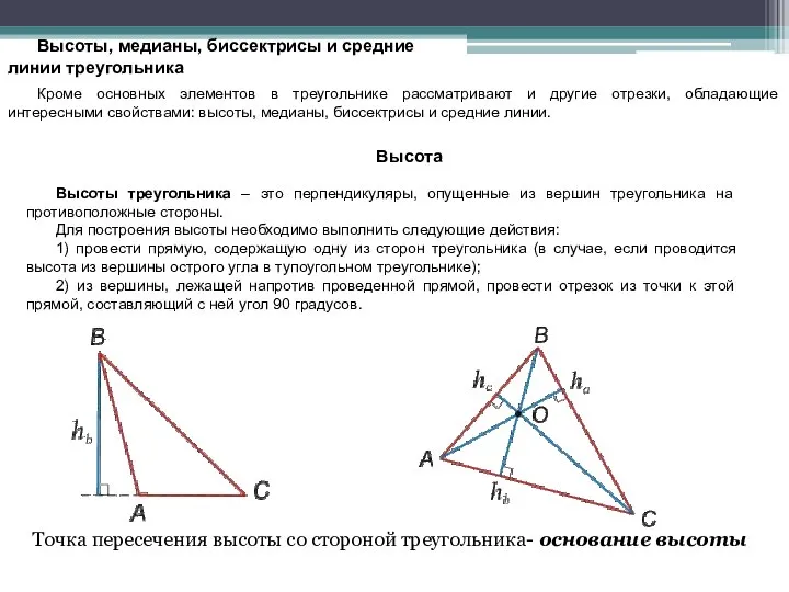 Высоты, медианы, биссектрисы и средние линии треугольника Кроме основных элементов в
