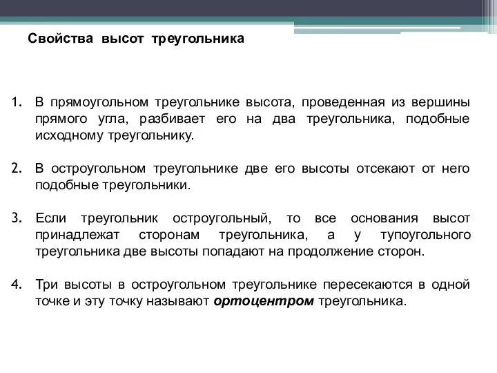 Свойства высот треугольника В прямоугольном треугольнике высота, проведенная из вершины прямого