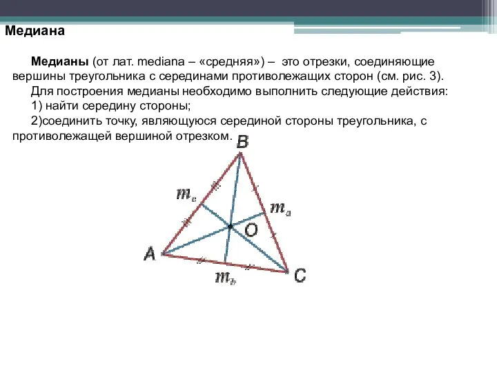 Медиана Медианы (от лат. mediana – «средняя») – это отрезки, соединяющие