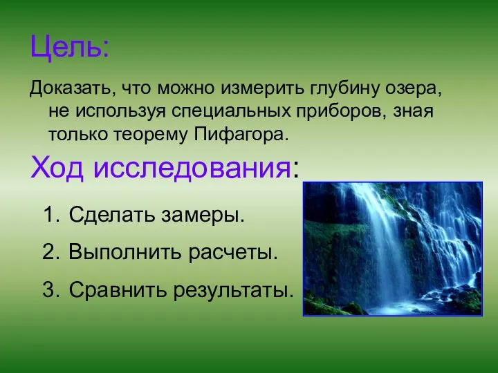 Цель: Доказать, что можно измерить глубину озера, не используя специальных приборов,