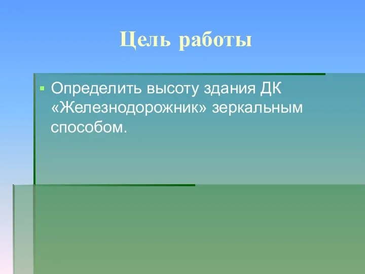 Цель работы Определить высоту здания ДК «Железнодорожник» зеркальным способом.