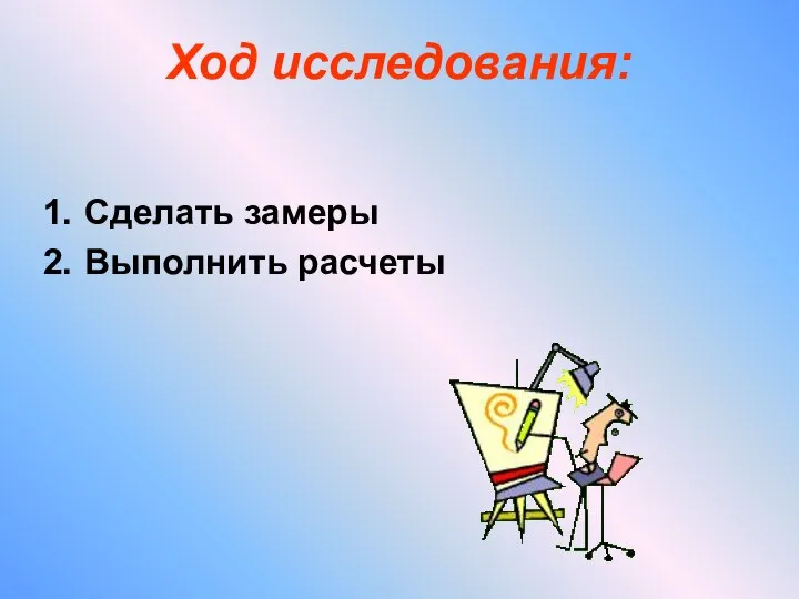 Ход исследования: Сделать замеры Выполнить расчеты