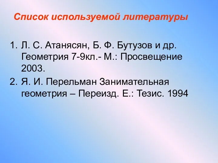 Л. С. Атанясян, Б. Ф. Бутузов и др. Геометрия 7-9кл.- М.: